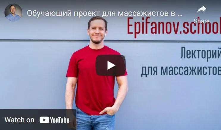 [Epifanov.school] Обучающий проект для массажистов №18 (02.22) (Антон Епифанов)