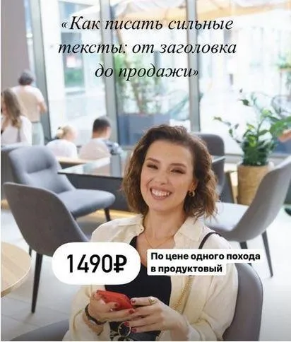 Как писать сильные тексты (Ксения Евстигнеева)