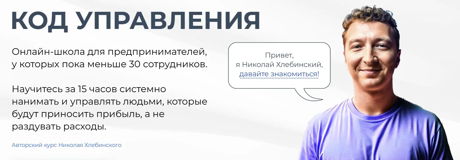 Код управления. Тариф Мастер-группа (Николай Хлебинский)