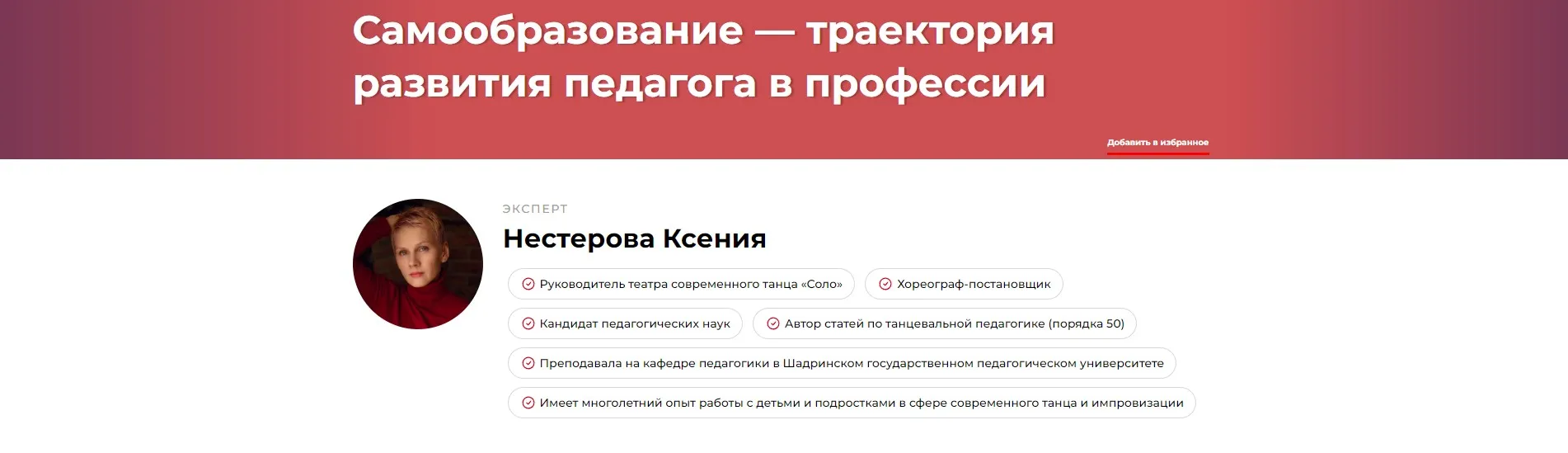 Самообразование - траектория развития педагога в профессии (Ксения Нестерова)