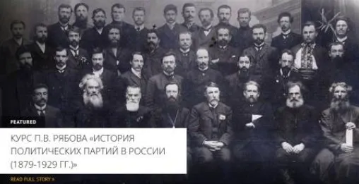 [Архэ] РСДРП б -ВКП б большевики: портреты. Часть первая (Петр Рябов)