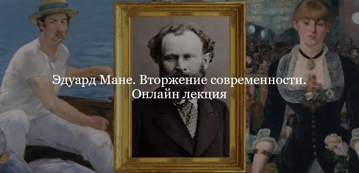 [ДК Лурье] Эдуард Мане. Вторжение современности (Юлия Лукьянова)