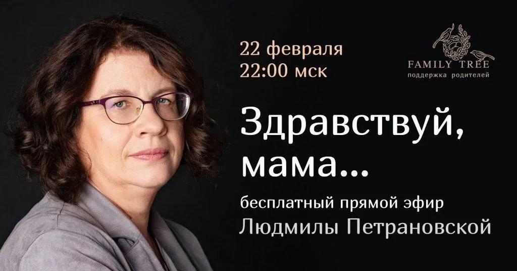 [Family Tree] Здравствуй, мама (Людмила Петрановская)