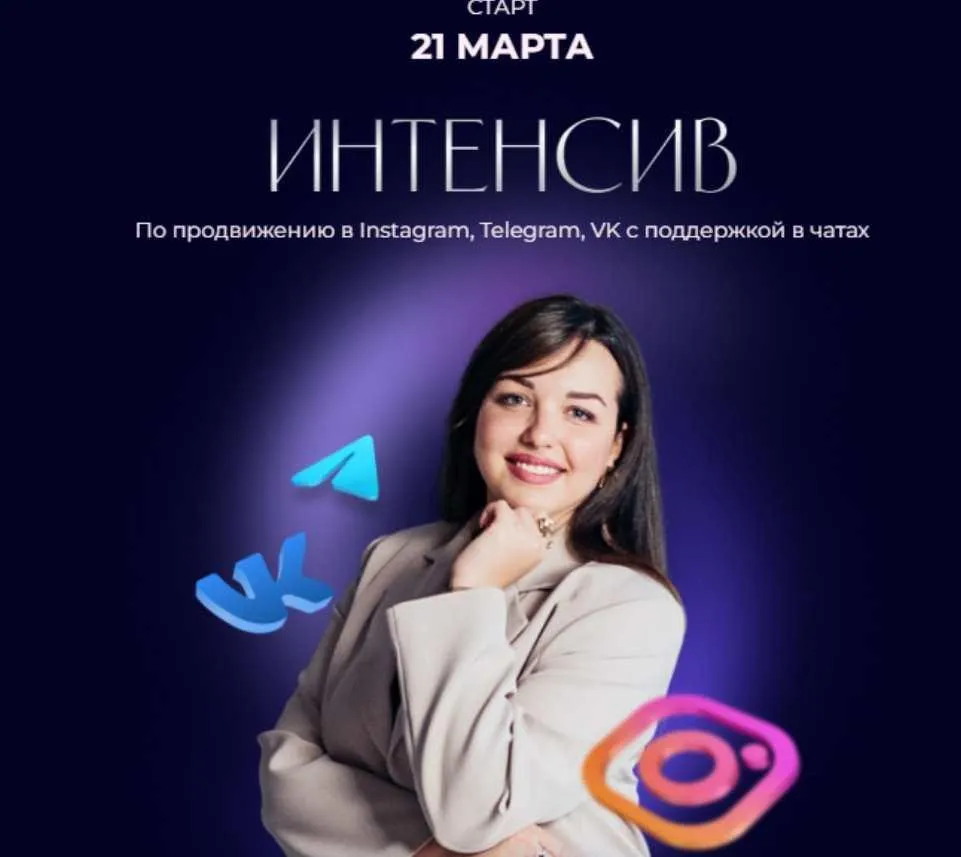 Интенсив по продвижению в Instagram, Telegram, VK (Екатерина Алешина)