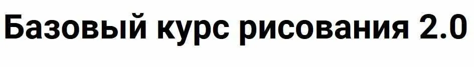 [Kalacheva School] Базовый курс рисования 2.0, 2020 (Евгения Мельникова)