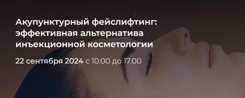 [МУИР] Акупунктурный фейслифтинг: эффективная альтернатива инъекционной косметологии. Тариф Лайт (Ирина Колеватова)
