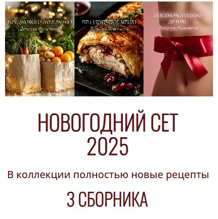 Новогодний сет 2025 (Мария Фомичева)