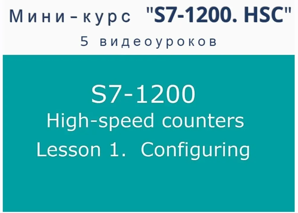 [simatic-cente] Мини-курс S7-1200. HSC