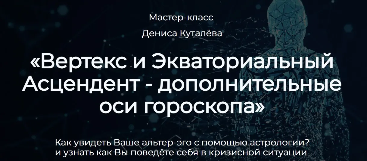 Вертекс и Экваториальный Асцендент - дополнительные оси гороскопа (Денис Куталёв)