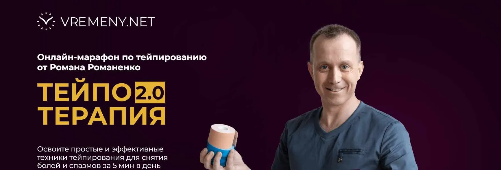 [vremeny.net] Тейпо Терапия 2.0. Тариф Максимальный (Роман Романенко)