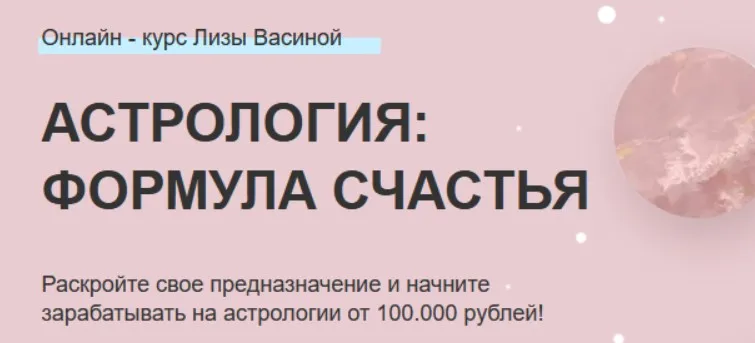 Астрология: формула счастья. Тариф Базовый (Лиза Васина)