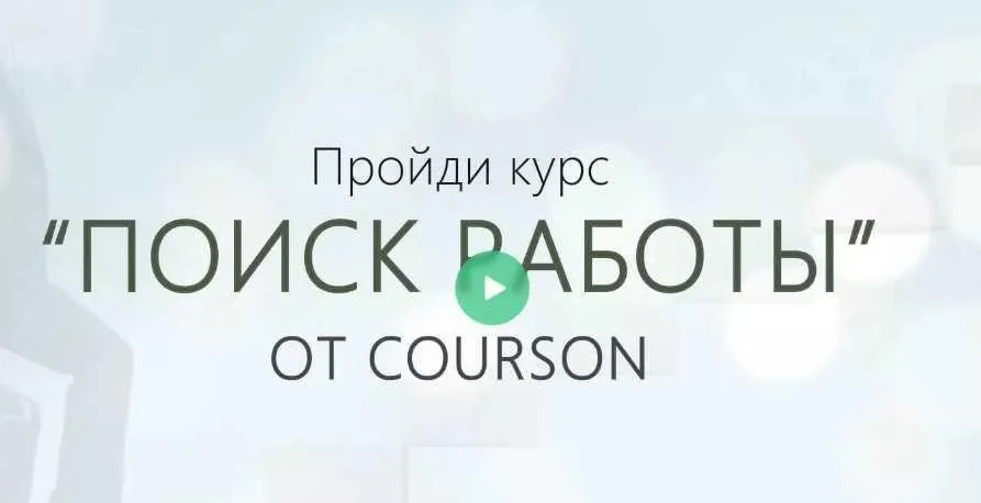 [Courson] Поиск работы. Как найти нужную вакансию и успешно пройти отбор