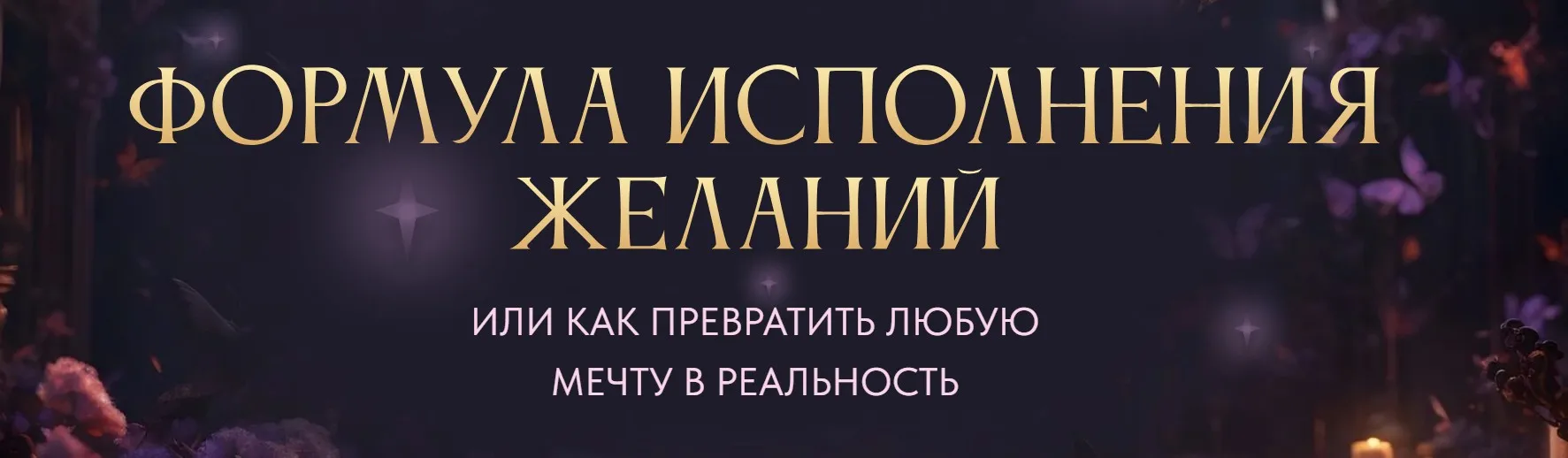 Формула исполнения желаний 2024. Тариф Silver (Вероника Хацкевич)