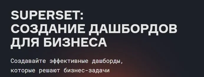 [karpov.courses] Superset: создание дашбордов для бизнеса (Дарья Лукашевская)