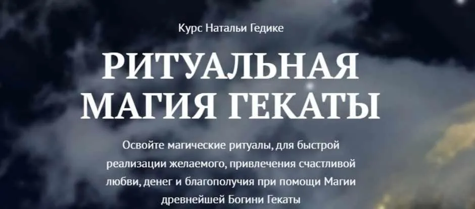 [NesoAkademie] Транскрибация. Ритуальная магия Гекаты. Занятие 6 (Наталья Гедике)