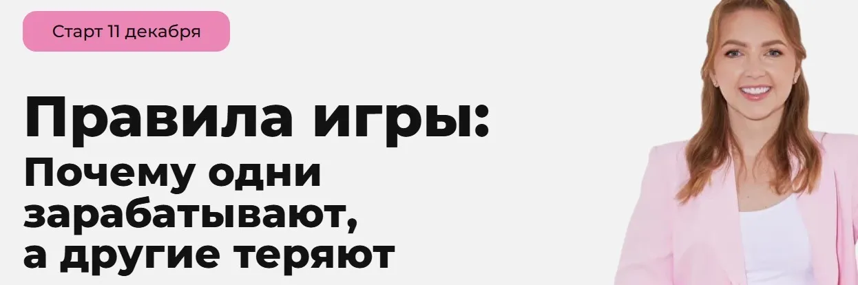 Правила игры: почему одни зарабатывают, а другие теряют. Тариф Базовый (Анастасия Тарасова)