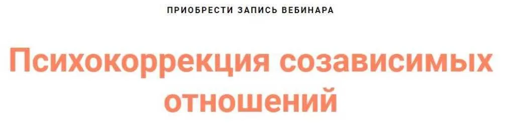 Психокоррекция созависимых отношений (Светлана Осипова)