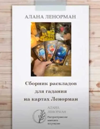 Сборник раскладов для гадания на Ленорман (Алана Ленорман)