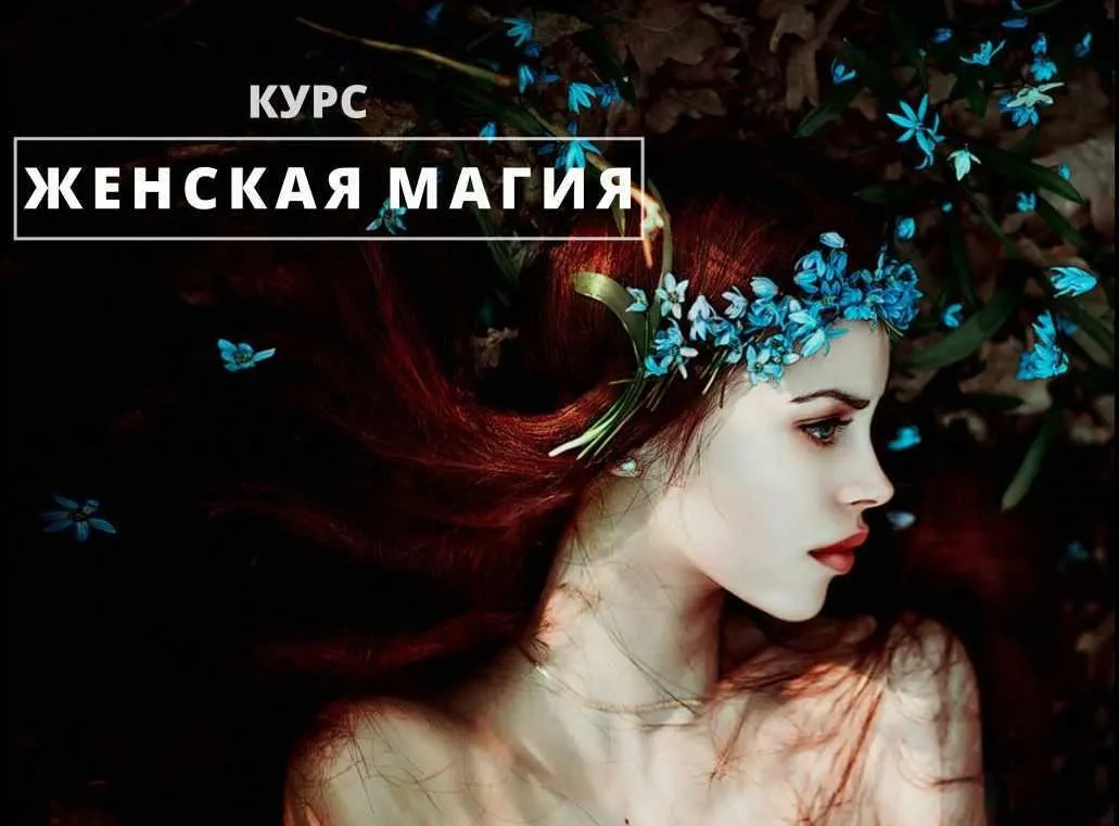 Женская магия (Михаил Варламов)