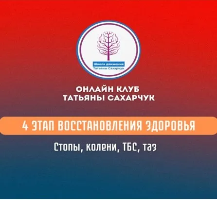 4 этап восстановления здоровья: Стопы, колени, ТБС, таз (Татьяна Сахарчук)