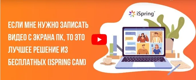 [Инфоурок] Если мне нужно записать видео с экрана ПК, то это лучшее решение из бесплатных. Ispring Cam (Ирина Миничева)