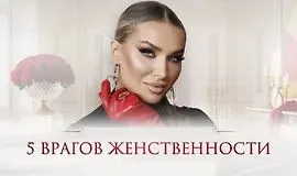 [Ladies School] Мастер-класс 5 врагов женственности 2026 (Inna de Almeida)