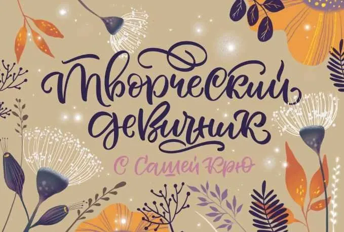 [lil school] Творческий девичник с Сашей Крю (Саша Крю)