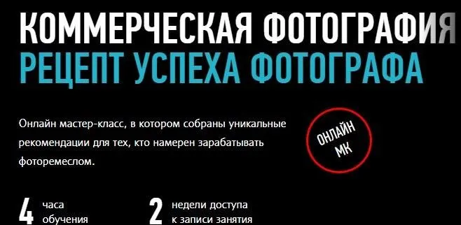 [Profileschool] Коммерческая фотография. Рецепт успеха фотографа, 2015 (Алексей Довгуля)
