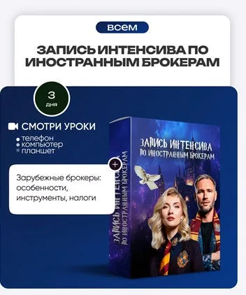 [ProFinansy] Запись интенсива по иностранным брокерам (Ольга Гогаладзе, Павел Гогаладзе)