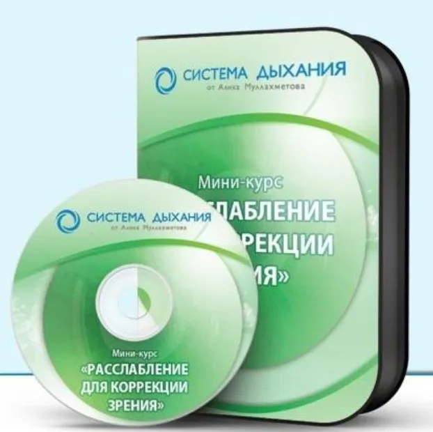 Расслабление для коррекции зрения (Алик Муллахметов)