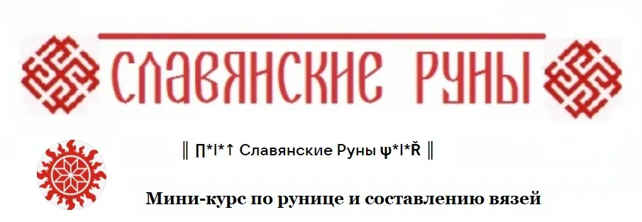 [Славянские Руны] Мини-курс по рунице и составлению вязей (Светлана Кройцер)
