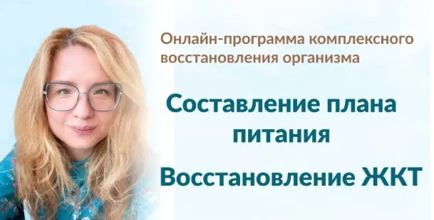 Составление плана питания + Восстановление ЖКТ. Тариф Модуль 1 + Модуль 2 (Марина Тананыкина)