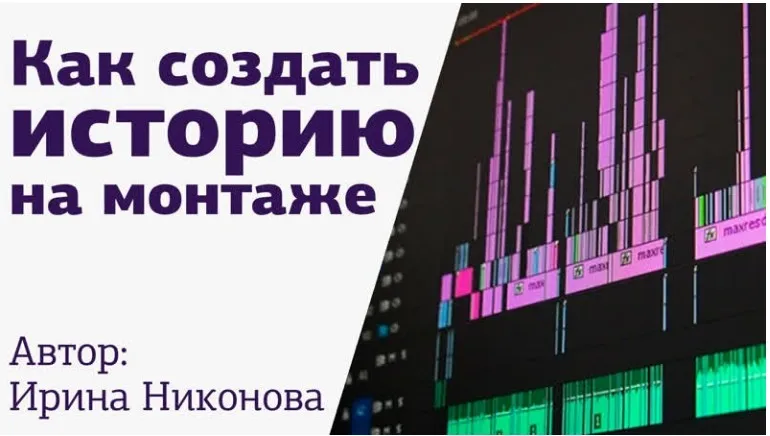 [amlab.me] Монтаж. Сборка по звуку. Как создать историю на монтаже (Ирина Никонова)
