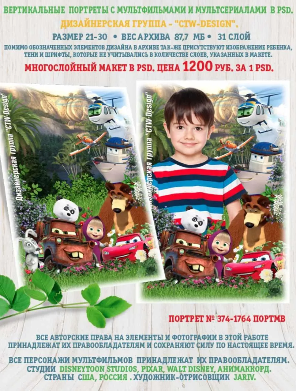 [ctw-design] Вертикальные портреты с героями мультфильмов. Портрет 374-1764 Портмв