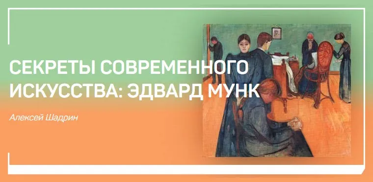 [liveclasses] Секреты современного искусства: Эдвард Мунк (Алексей Шадрин)