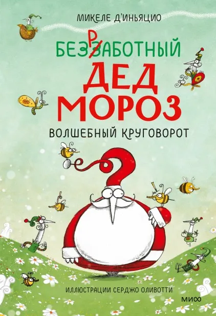 Безработный Дед Мороз. Волшебный круговорот (Микеле д’Иньяцио, Ксения Тименчик)