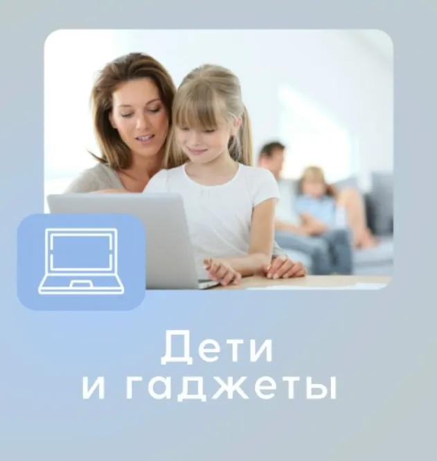 Дети и гаджеты. Безопасность и баланс (Ирина Коваль)