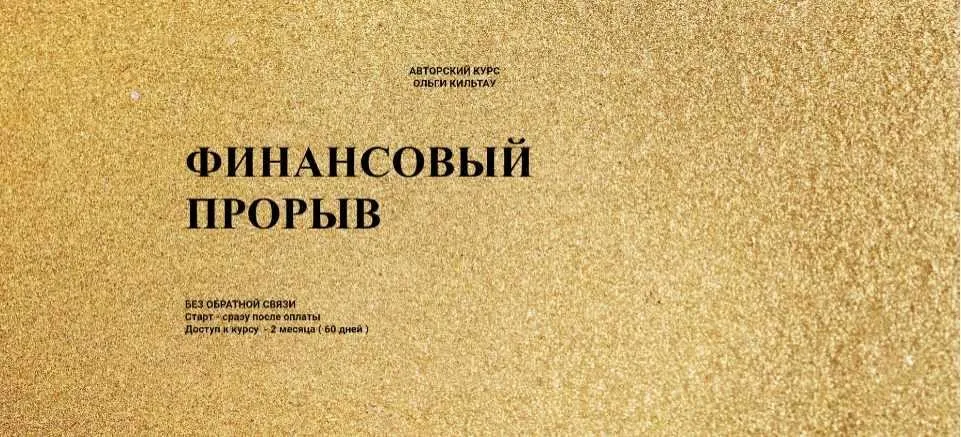 Финансовый прорыв. август 2018 (Ольга Кильтау)