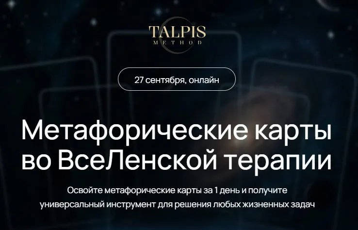 Метафорические карты во ВсеЛенской терапии (Леонид Тальпис)