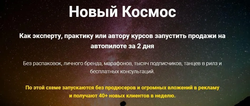 Новый Космос. Как эксперту, практику или автору курсов запустить продажи на автопилоте за 2 дня (Ольга Бобрышева)