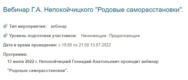Родовые саморасстановки (Геннадий Непокойчицкий)