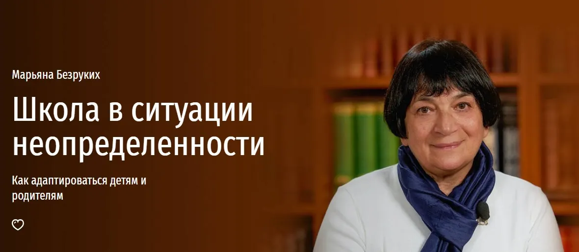 Школа в ситуации неопределенности: как адаптироваться детям и родителям (Марьяна Безруких)