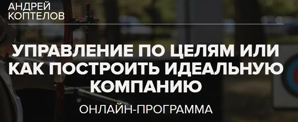 [Синергия] Управление по целям или как построить идеальную компанию (Андрей Коптелов)