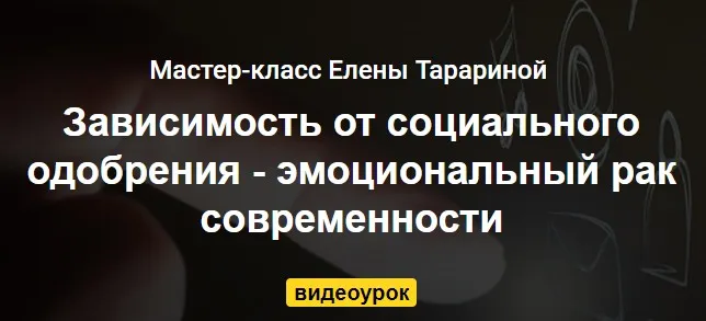 Зависимость от социального одобрения (Елена Тарарина)