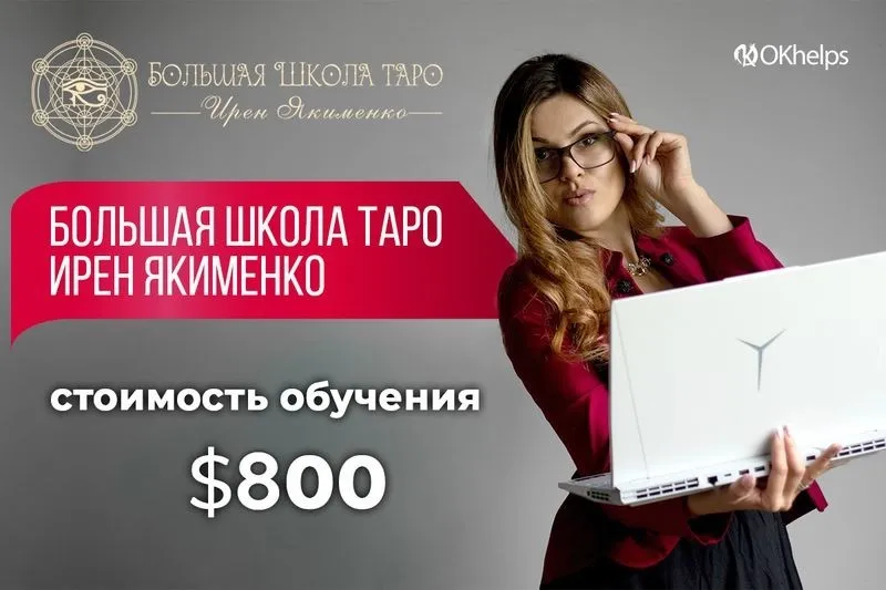Большая Школа Таро 2024 (Ирен Якименко)