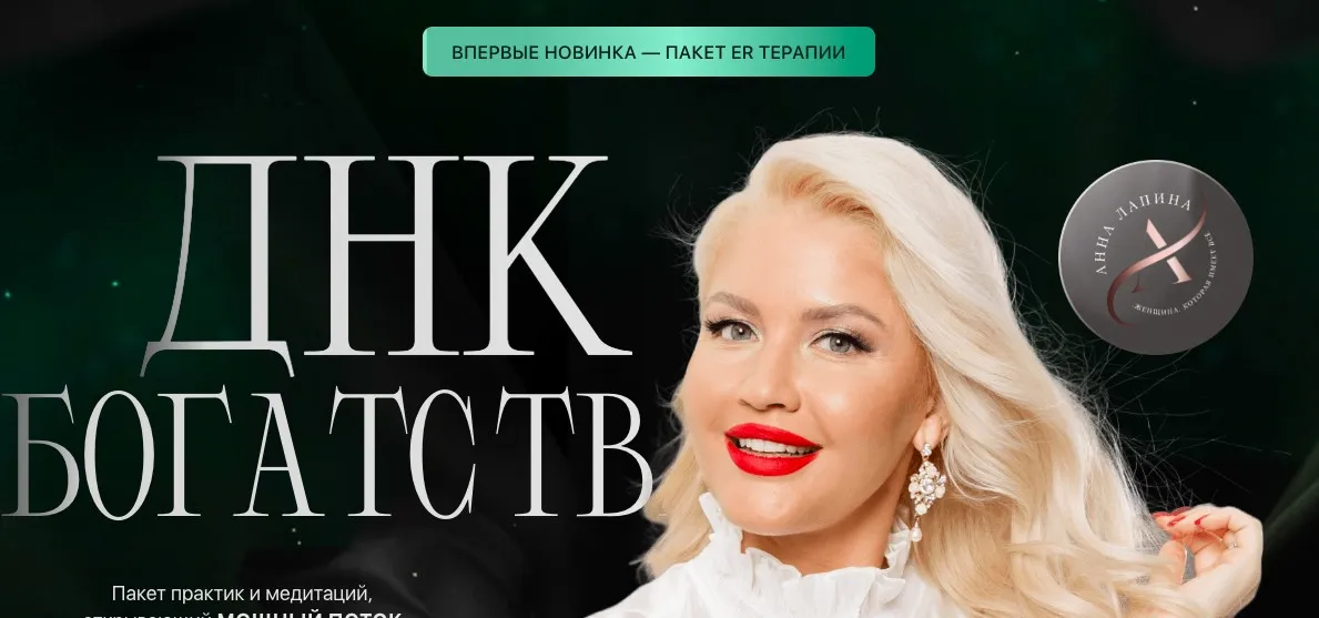 Днк богатств. Пакет Er-Терапии (Анна Лапина)