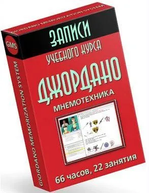 [Mnemonikon] Основы мнемотехники GMS. Заочно 2022 (Владимир Козаренко)