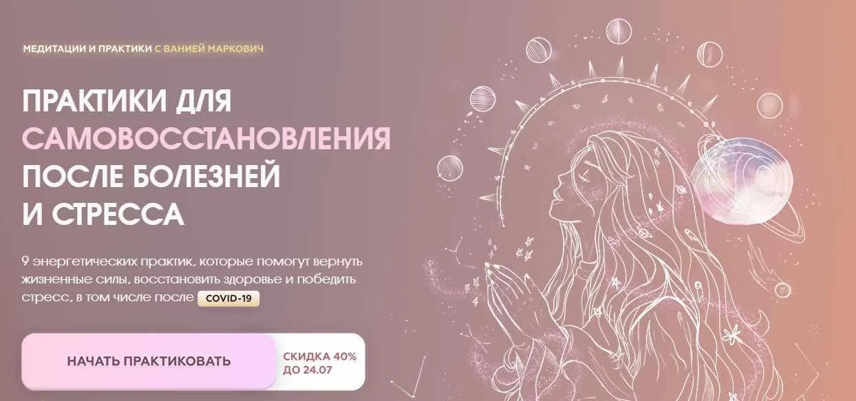 Практики для самовосстановления после болезней и стресса (Вания Маркович)