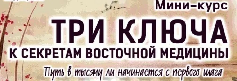 [Секреты восточной медицины] Три ключа к Секретам Восточной Медицины (Владимир Осипов)