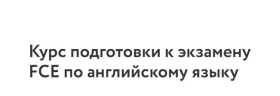 [Фоксфорд] Курс подготовки к экзамену FCE по английскому языку (Ирина Ганина)